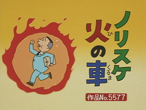 ノリスケ 火の車