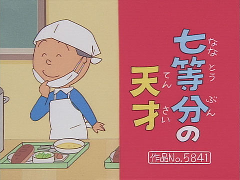 七等分の天才