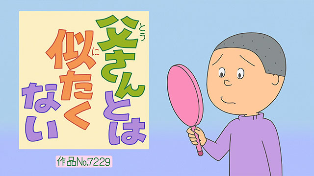 父さんとは似たくない