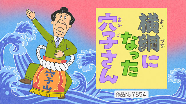 横綱になった穴子さん