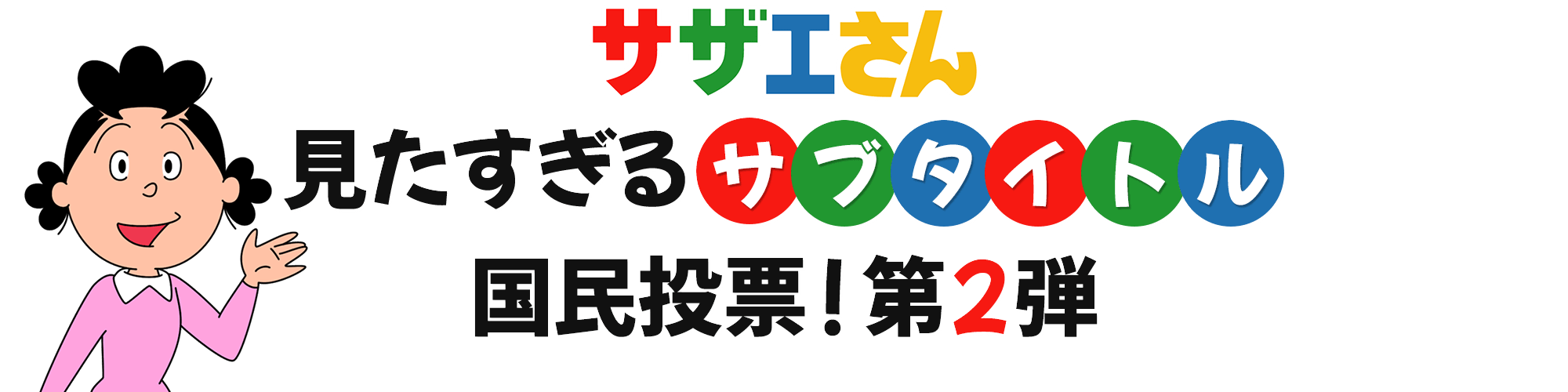 見たすぎるサブタイトル　国民投票！第2弾