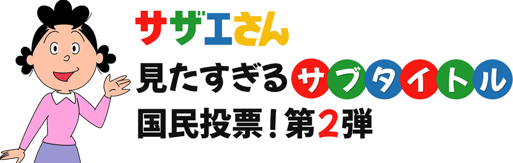見たすぎるサブタイトル　国民投票！第2弾