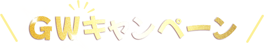 GWキャンペーン
