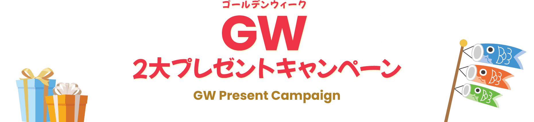 GW2大プレゼントキャンペーン