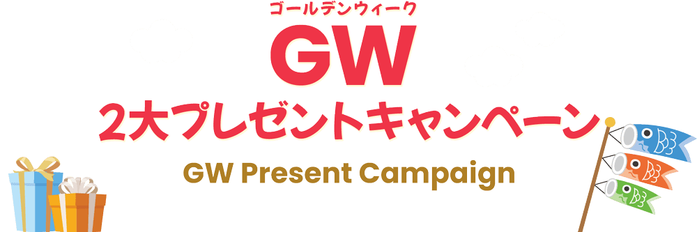 GW2大プレゼントキャンペーン