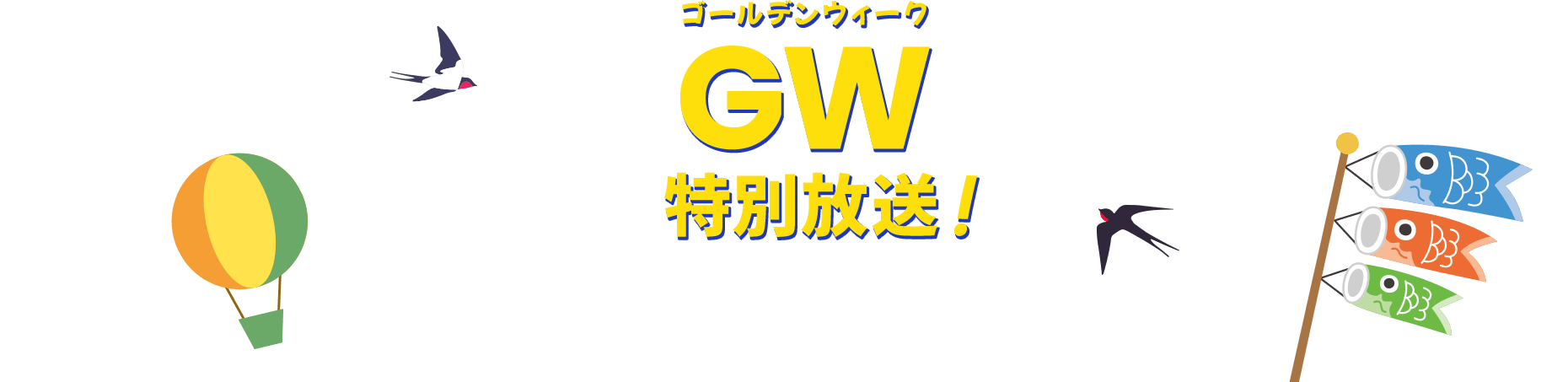 GW特別放送！