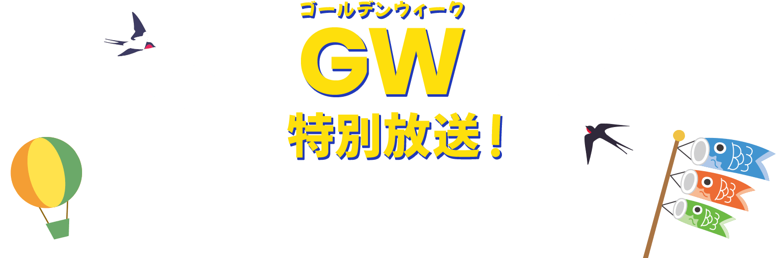 GW特別放送！