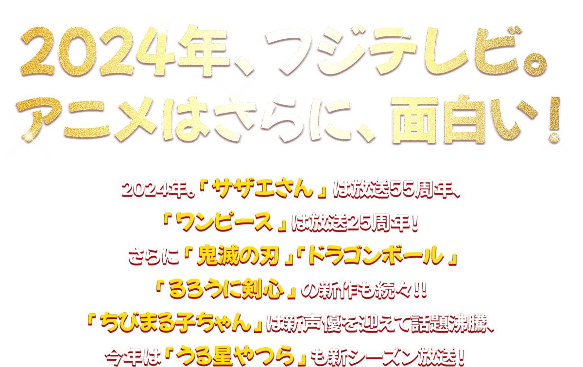 2024年、フジテレビ。アニメはさらに、面白い！