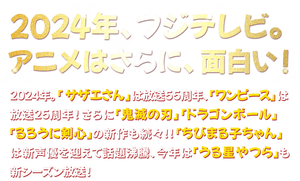 2024年、フジテレビ。アニメはさらに、面白い！