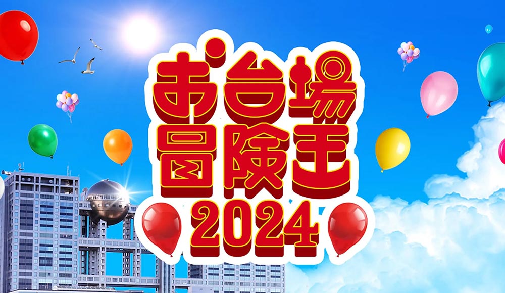 お台場冒険王2024