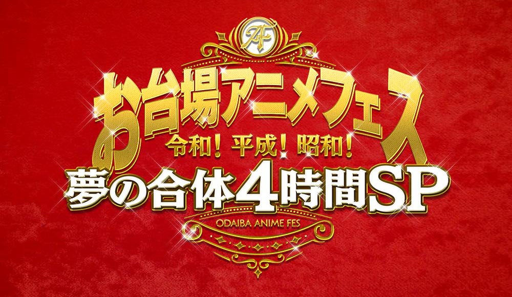 お台場アニメフェス 夢の合体4時間SP 夏放送決定！