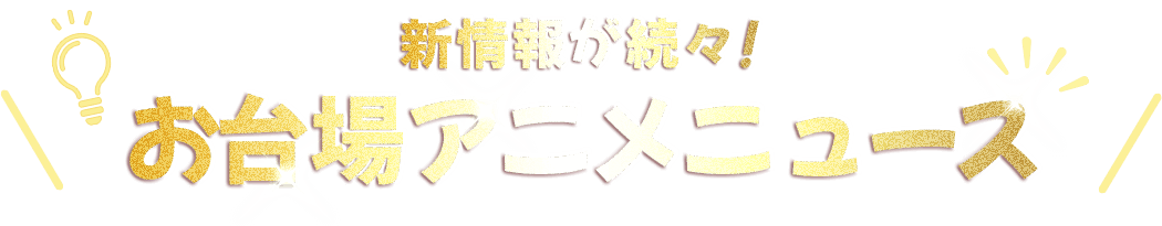 お台場アニメニュース