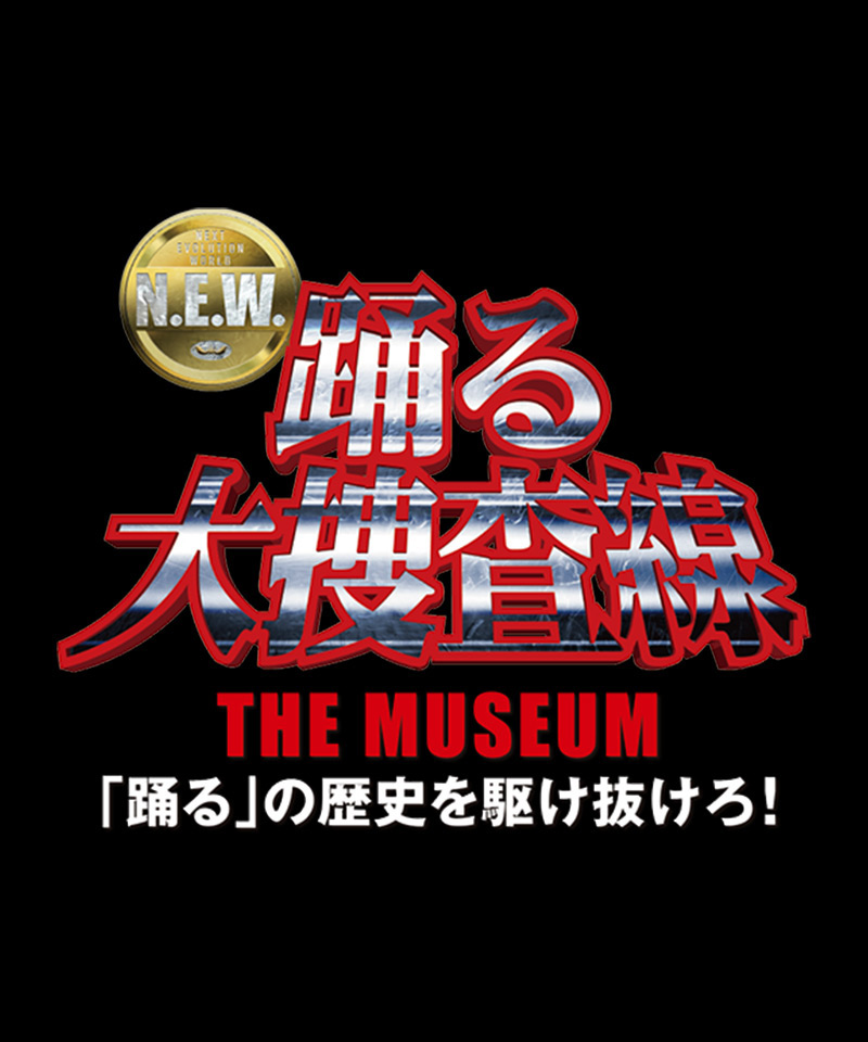 踊る大捜査線 THE MUSEUM お台場ファンライジング
