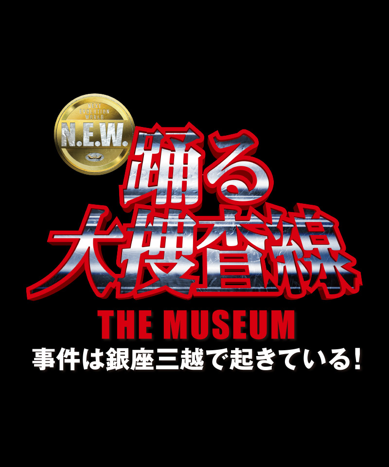 踊る大捜査線 THE MUSEUM 銀座三越