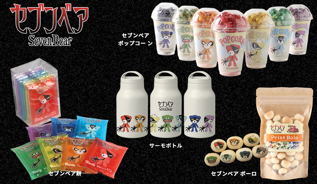 セブンベア