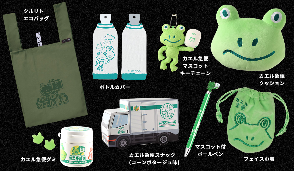 カエル急便