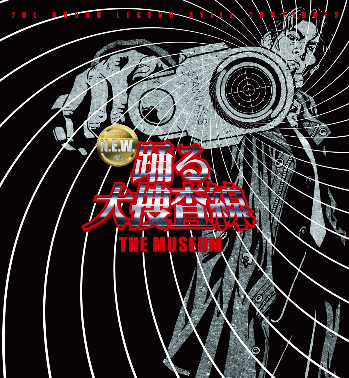 踊る大捜査線 THE MUSEUM