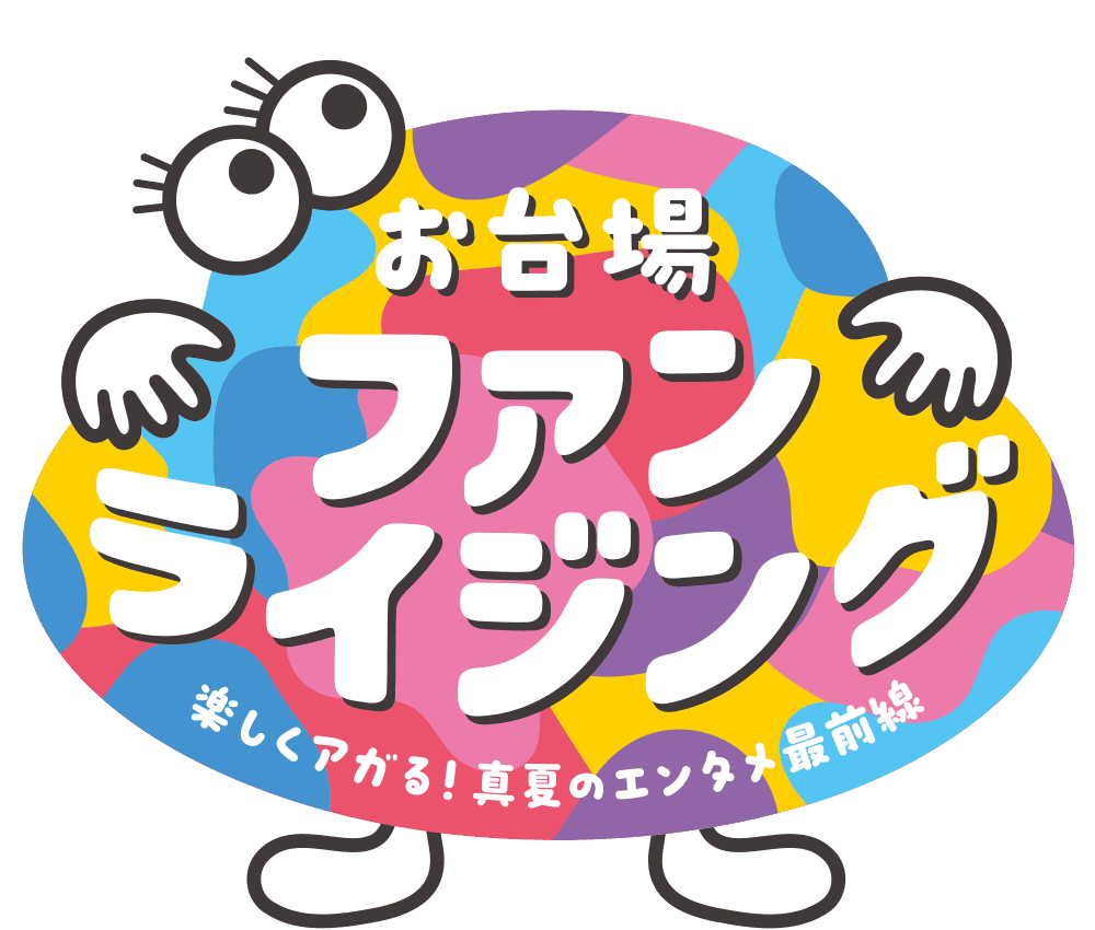 お台場ファンライジング