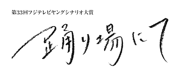 踊り場にて