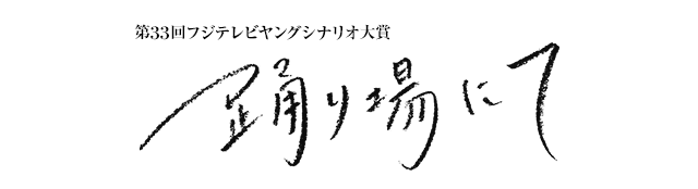 踊り場にて