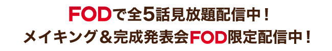 「オールドファッションカップケーキ」はFODで全5話見放題配信中！メイキング＆完成発表会FOD限定配信中！