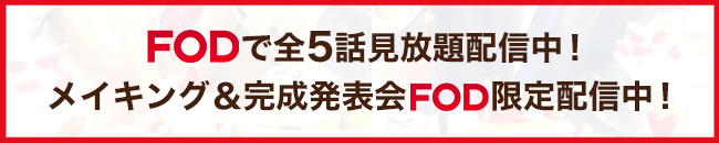 「オールドファッションカップケーキ」はFODで全5話見放題配信中！メイキング＆完成発表会FOD限定配信中！