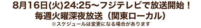 「オールドファッションカップケーキ」は8月16日(火)24:25～フジテレビで放送開始！毎週火曜深夜放送（関東ローカル）