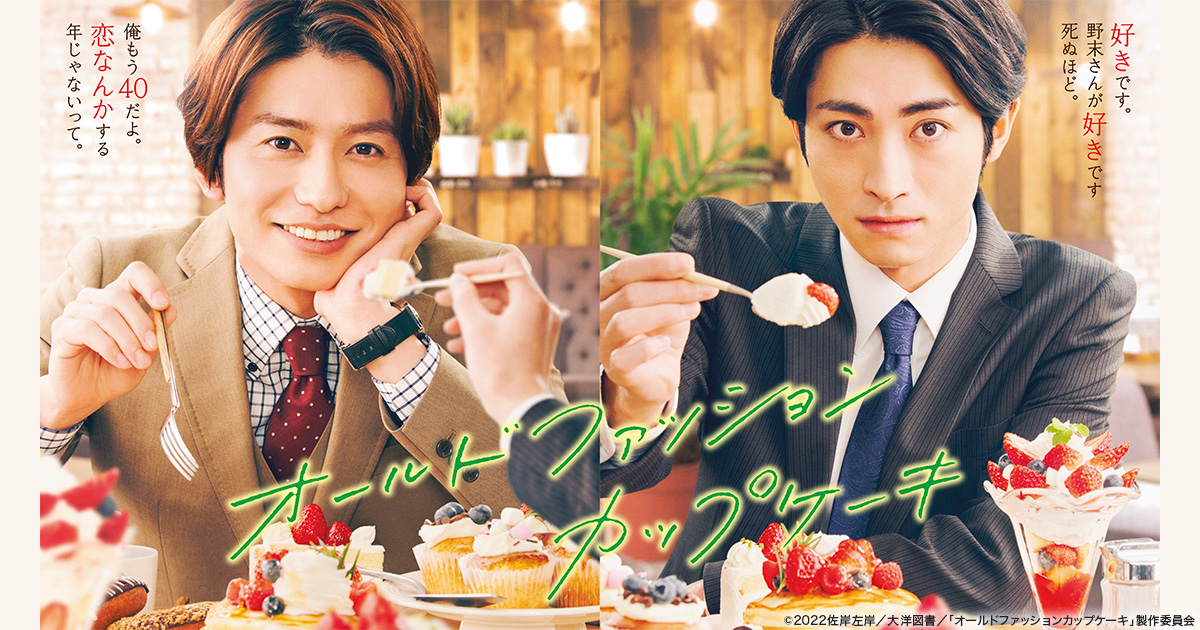 オールドファッションカップケーキ - フジテレビ