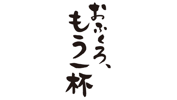 おふくろ、もう一杯