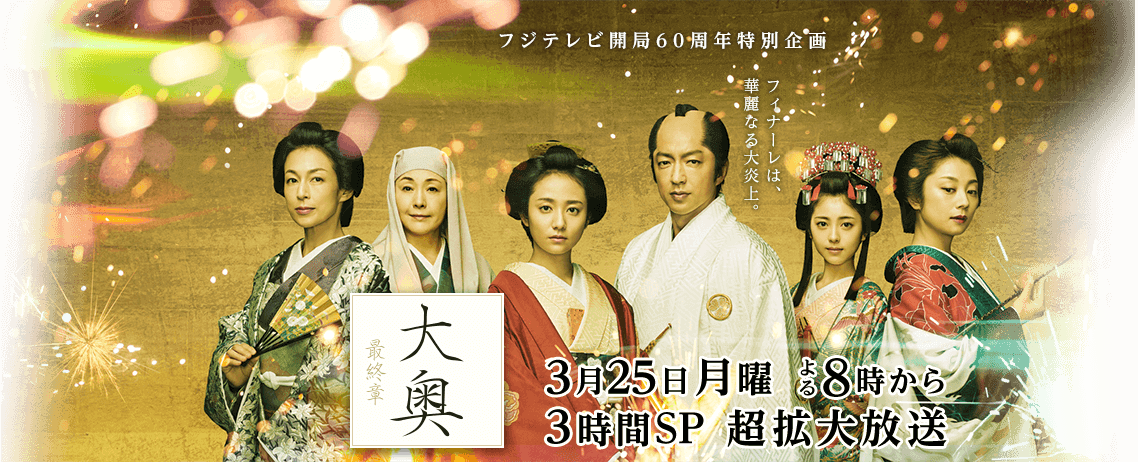 フジテレビ開局60周年特別企画 大奥 最終章 フジテレビ