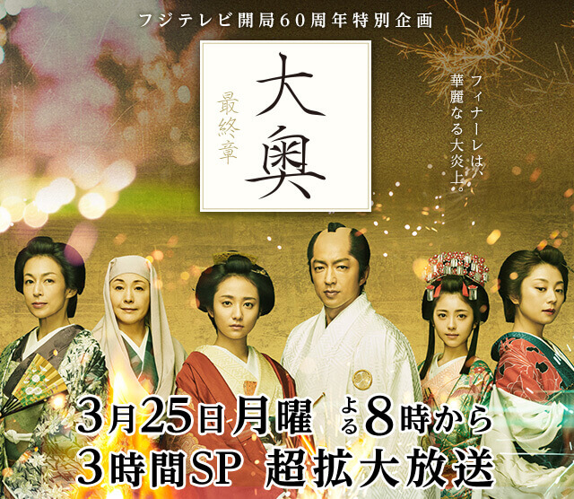 フジテレビ開局60周年特別企画 大奥 最終章 フジテレビ