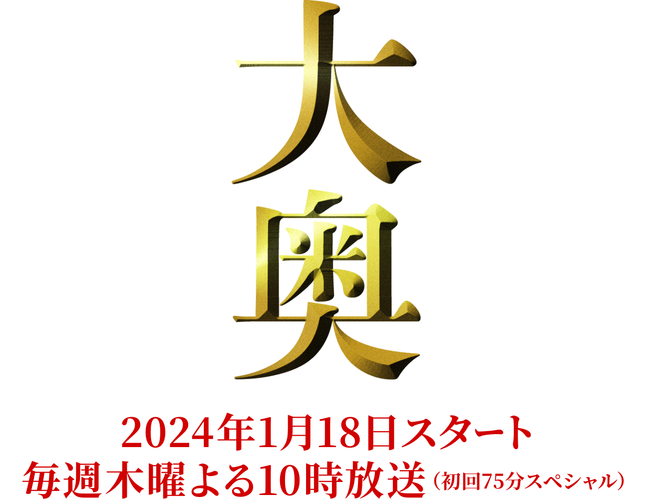 大奥