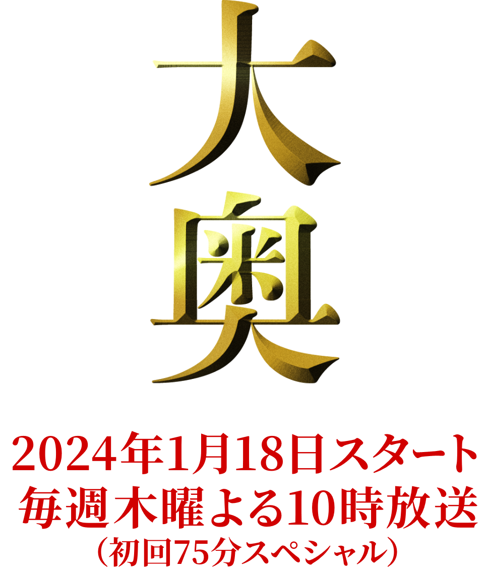 大奥