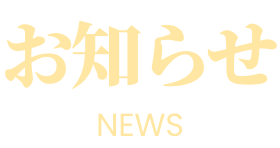 What’s New お知らせ