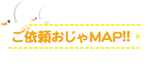 ご依頼おじゃMAP!!　香取慎吾＆ザキヤマに来てほしいなど、お願いしたいこと大募集！！