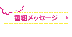 番組メッセージ　「おじゃMAP!!」のご感想、出演者へのメッセージなど大募集！！