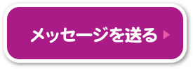 メッセージを送る