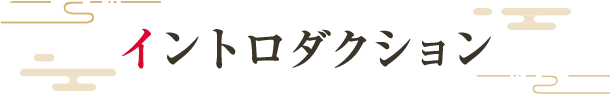 イントロダクション