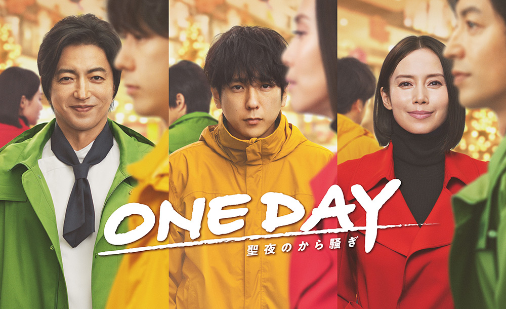 『ONE DAY～聖夜のから騒ぎ～』