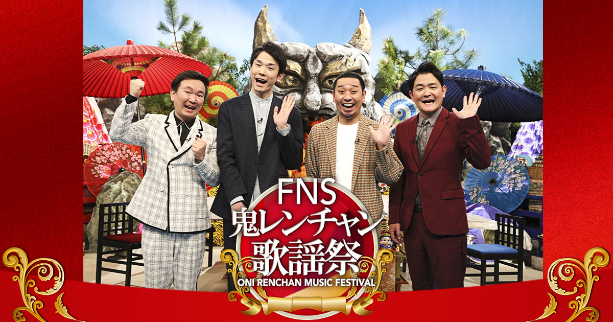 [日本] FNS 音鬼連莊歌謠祭 240529