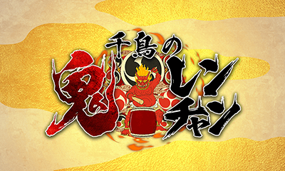 千鳥の鬼レンチャン