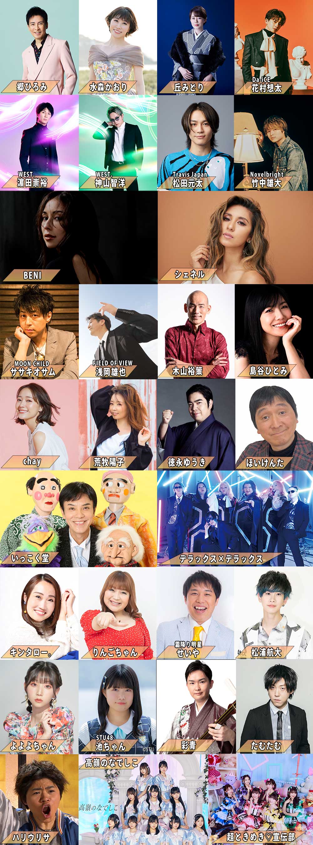 郷ひろみ／水森かおり／丘みどり／花村想太（Da-iCE）／濵田崇裕（WEST.）／）神山智洋（WEST.）／松田元太（Travis Japan）／竹中雄大（Travis Japan）／BENI／シェネル／ササキオサム（MOONCHILD）／浅岡雄也（FIELD OF VIEW）／木山裕策／島谷ひとみ／chay／荒牧陽子／徳永ゆうき／ほいけんた／いっこく堂／デラックス×デラックス／キンタロー。／りんごちゃん／せいや（霜降り明星）／松浦航大／よよよちゃん／池ちゃん（STU48）／彩青／たむたむ／ハリウリサ／高嶺のなでしこ／超ときめき♡宣伝部