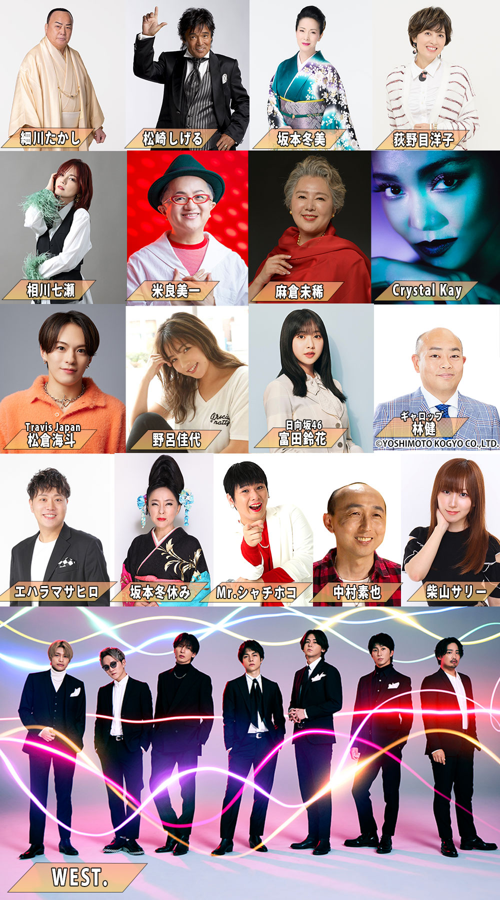 細川たかし／松崎しげる／坂本冬美／荻野目洋子／相川七瀬／米良美一／麻倉未稀／Crystal Kay／松倉海斗（Travis Japan）／野呂佳代／富田鈴花（日向坂46）／林健（ギャロップ）／エハラマサヒロ／坂本冬休み／Mr.シャチホコ／中村素也／柴山サリー／WEST.