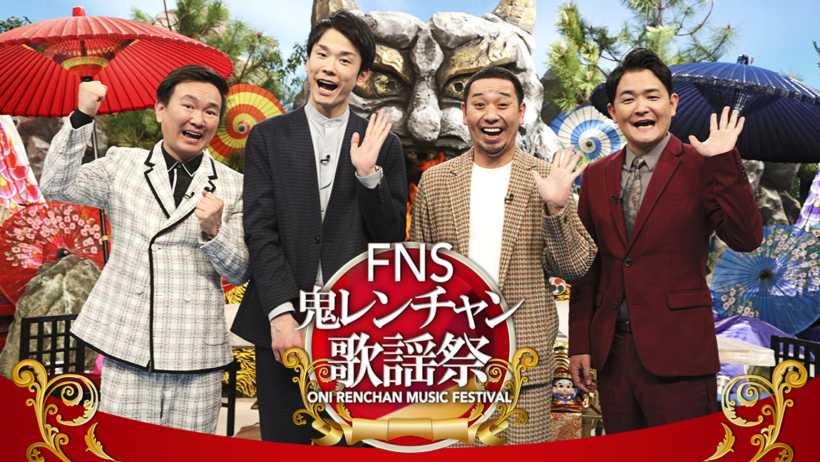 FNS鬼レンチャン歌謡祭