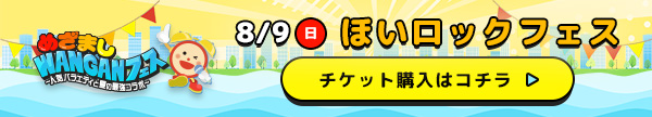 めざましWANGANフェス 8/9(日)ほいロックフェス チケット購入はコチラ