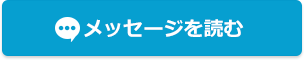 メッセージを読む