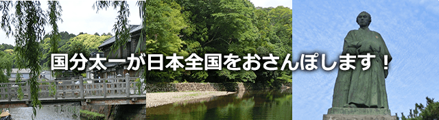 国分太一が日本全国をおさんぽします!