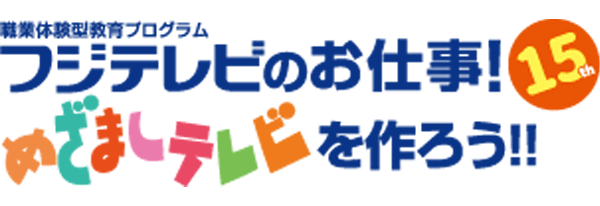 フジテレビのお仕事〜めざましテレビを作ろう！！〜