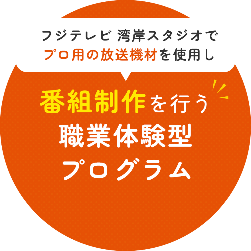 フジテレビ 湾岸スタジオでプロ用の放送機材を使用し番組制作を行う職業体験型プログラム