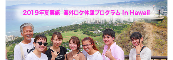 海外ロケ体験プログラム in Hawaii （2019年夏実施） 